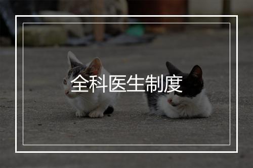 全科医生制度