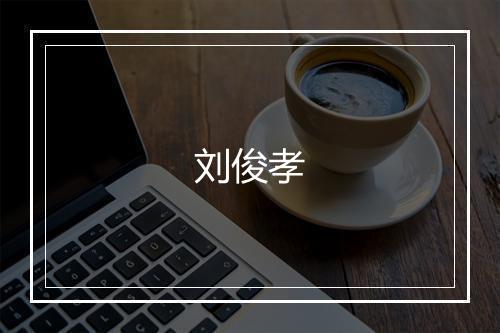 刘俊孝