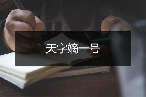 天字嫡一号