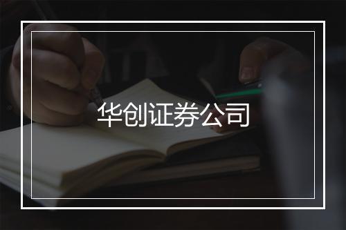 华创证券公司