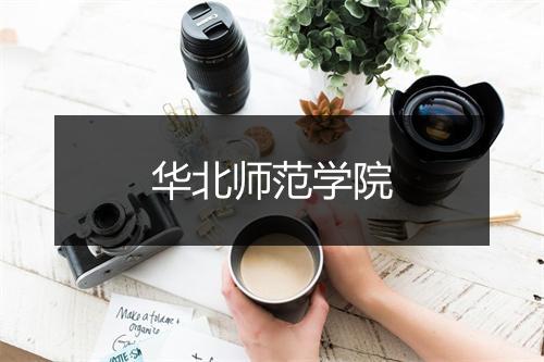 华北师范学院