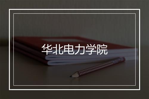 华北电力学院