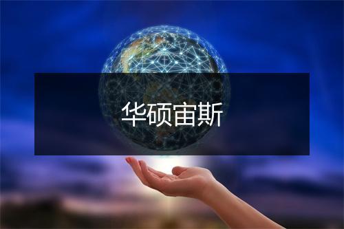 华硕宙斯