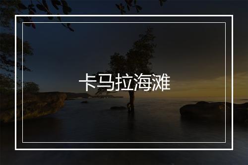 卡马拉海滩