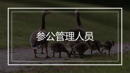 参公管理人员