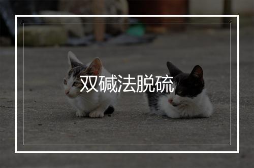 双碱法脱硫