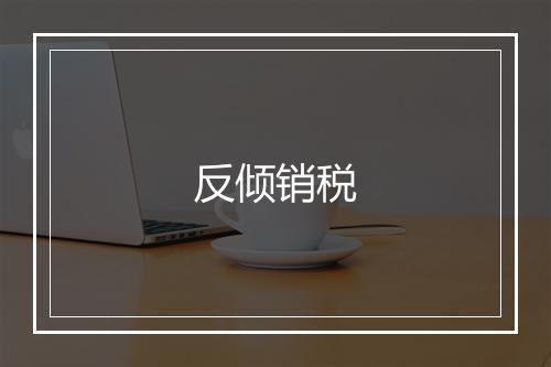 反倾销税