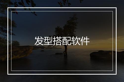 发型搭配软件