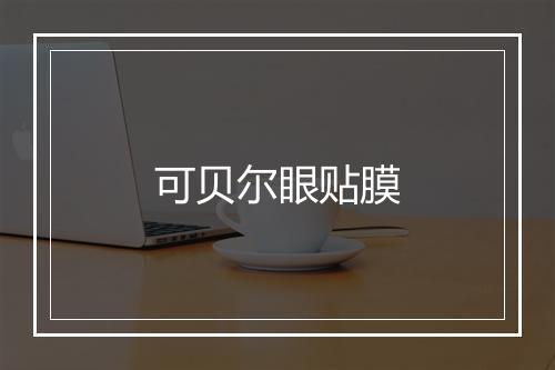 可贝尔眼贴膜