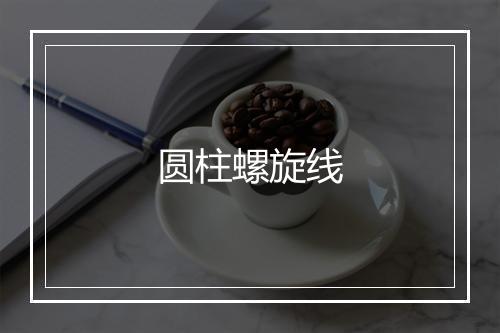 圆柱螺旋线