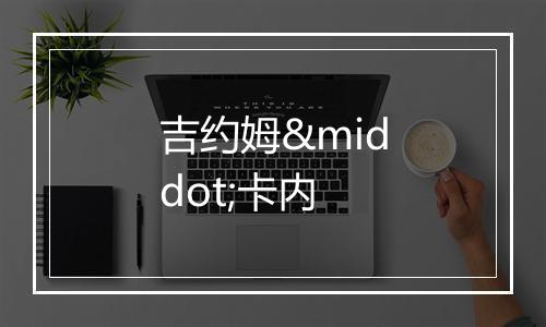 吉约姆·卡内