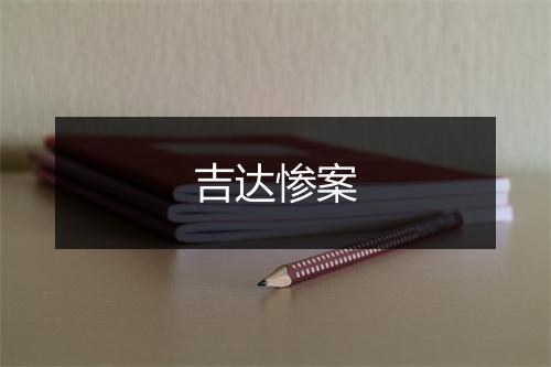 吉达惨案