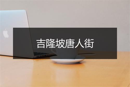 吉隆坡唐人街