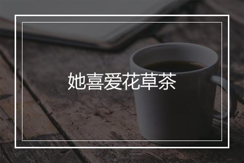 她喜爱花草茶