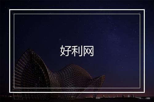 好利网