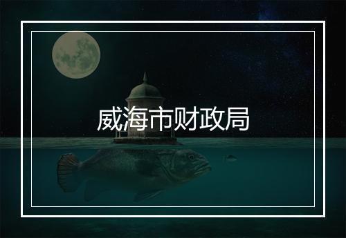 威海市财政局