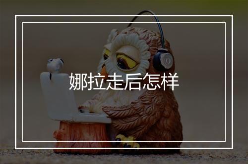 娜拉走后怎样