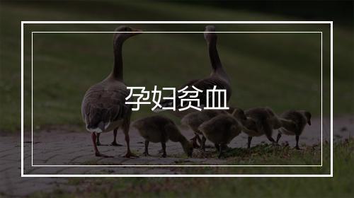 孕妇贫血