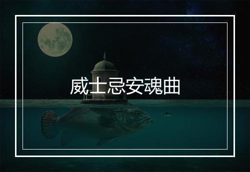 威士忌安魂曲