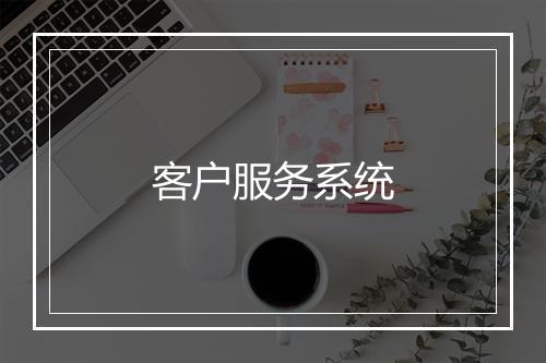 客户服务系统