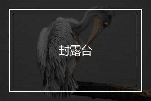 封露台