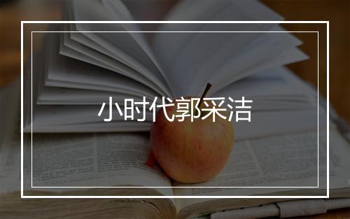 小时代郭采洁