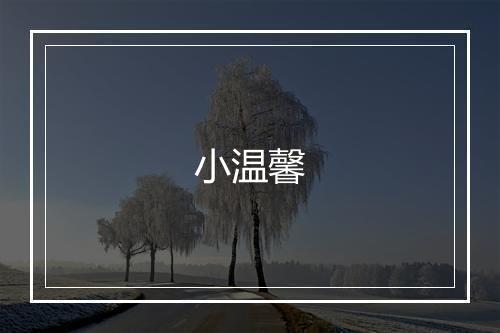 小温馨