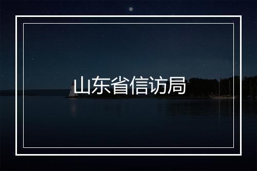 山东省信访局