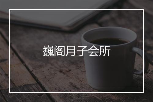 巍阁月子会所