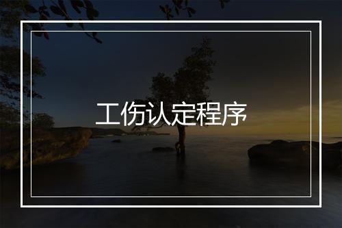 工伤认定程序