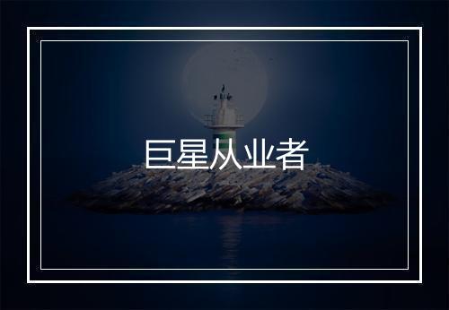 巨星从业者