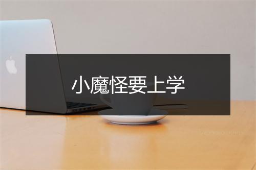 小魔怪要上学