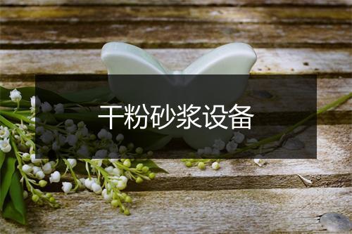 干粉砂浆设备