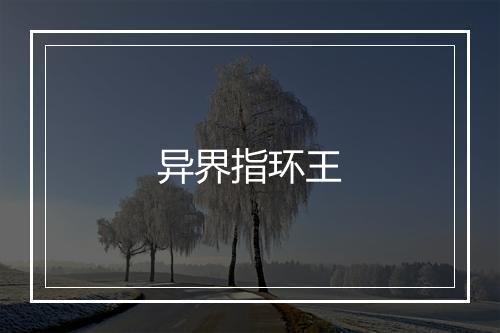 异界指环王