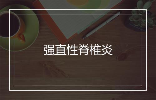 强直性脊椎炎