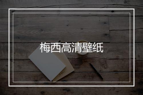 梅西高清壁纸