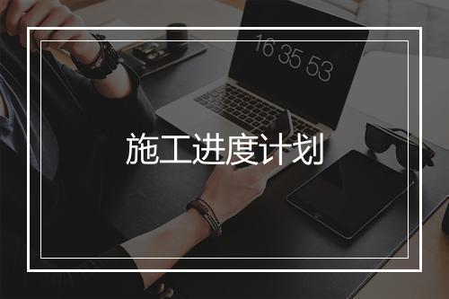 施工进度计划