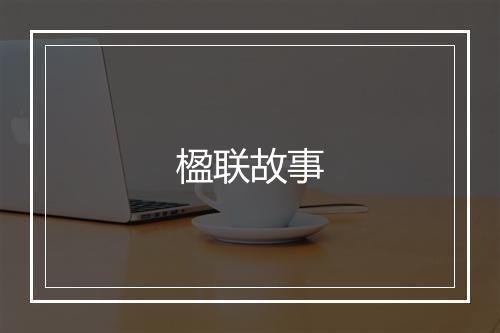 楹联故事