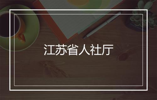 江苏省人社厅