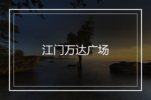 江门万达广场