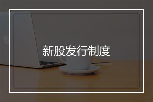 新股发行制度