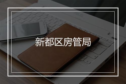 新都区房管局