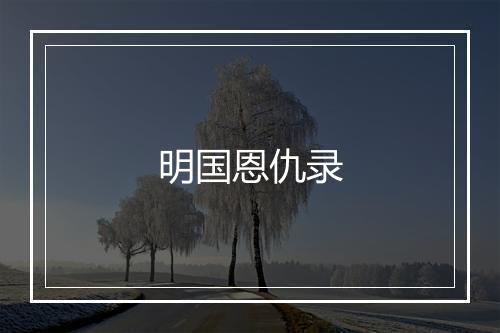 明国恩仇录