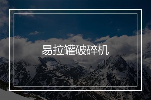 易拉罐破碎机