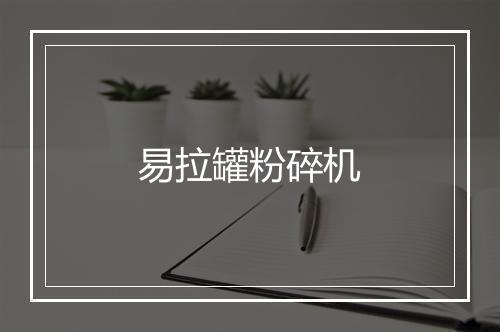 易拉罐粉碎机