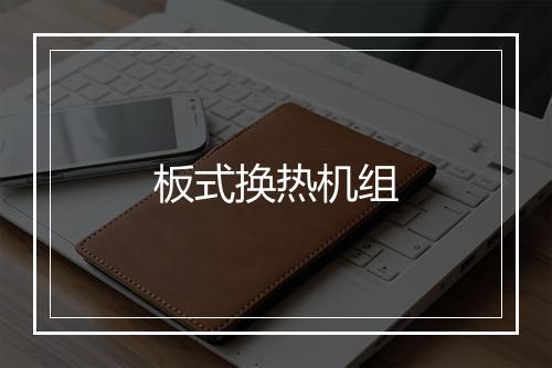 板式换热机组