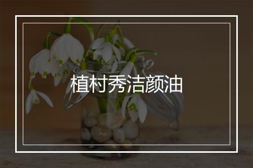 植村秀洁颜油