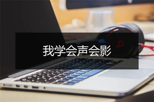 我学会声会影