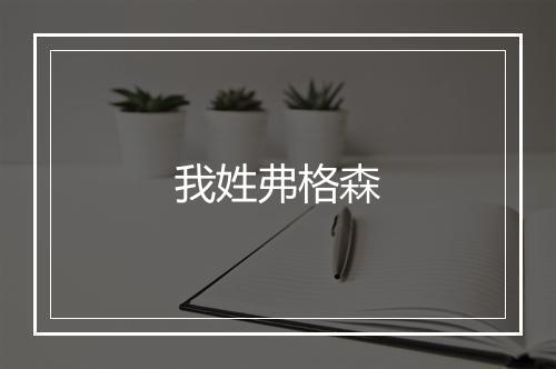 我姓弗格森