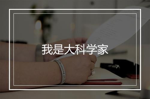 我是大科学家